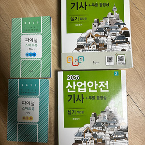 산업안전기사 작업형 2025 구민사 팝니다.
