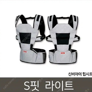 신비아이아기띠 힙시트캐리어 s핏 라이트