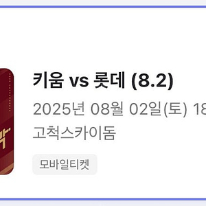 8/2 (토) 키움 롯데 3루 다크버건디 통로 2연석