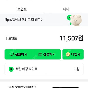 네이버페이 11500포인트 10800원에 팝니다