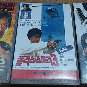 성룡 비디오테이프 팝니다 폴리스스토리3 뉴폴리스스토리 메달리온 고전