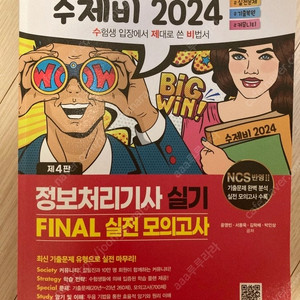 수제비 2024 정보처리기사 실기 FINAL 실전모의고사