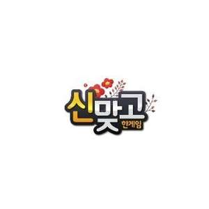 신맞고 한게임 1.5억냥 쿠폰 => 1500원