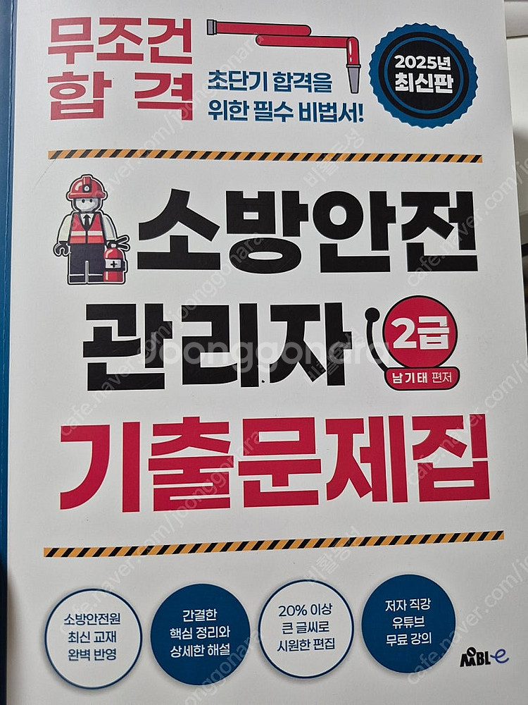 25 년 소방안전관리자 2급 기출문제집 팝니다--0
