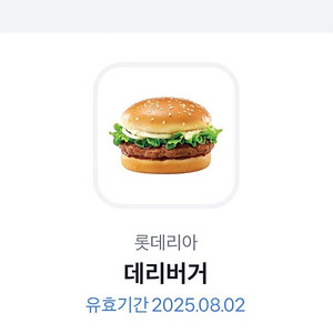 롯데리아 데리버거 기프티콘 판매해요. 거래 많음