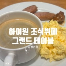 하이원리조트 강원랜드 그랜드호텔 그랜드테이블 조식뷔페 대소인 있습니다