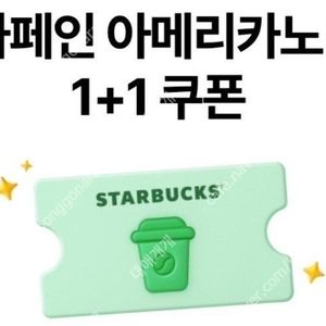 스타벅스 디카페인아메리카노 1+1쿠폰 두장 천원
