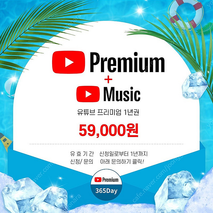유튜브프리미엄 365데이 매달 4천원대로--7