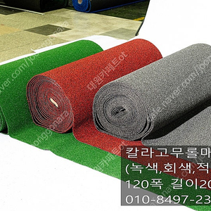 인조잔디매트(뒷면고무) 120폭X5m 8만원