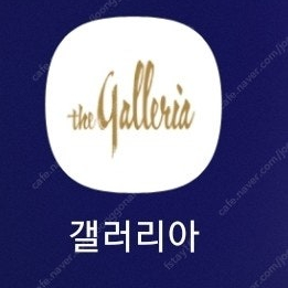 갤러리아 백화점 판매합니다.