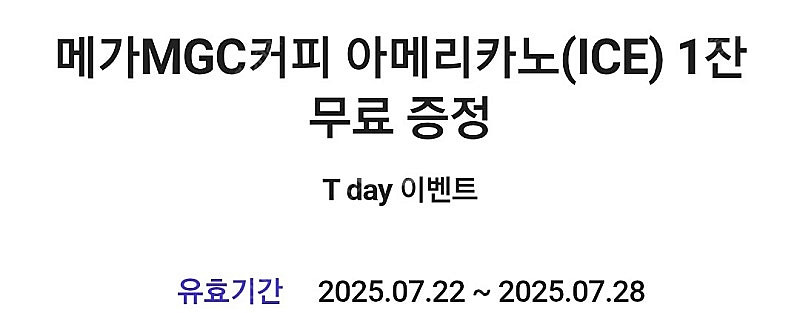 티데이 메가커피 아이스 아메리카노 1500원 (2장 있...--0