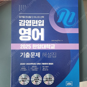 한양대 2025 영어 기출문제집(김영편입)
