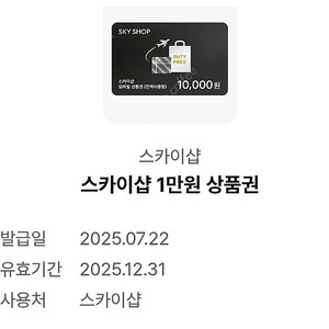 스카이샵 1만원 모바일 상품권 (기내면세점 /대한항공 진에어 이스타 에어프레미아)