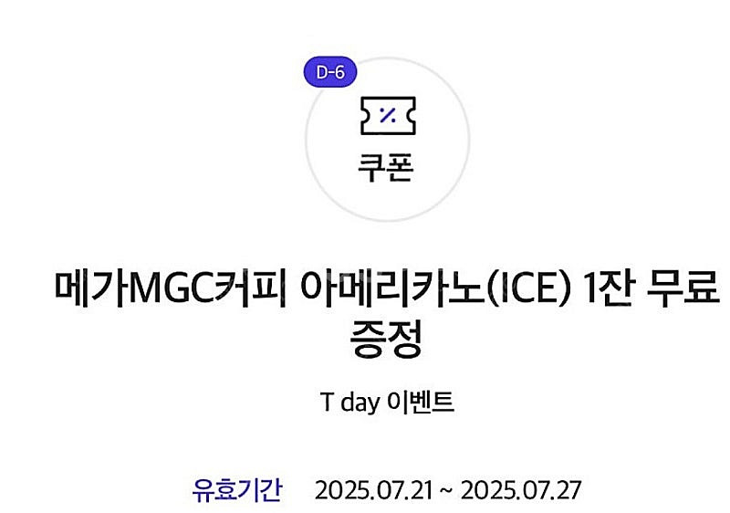 T 메가 아이스 아메리카노 3장 일괄 4500원에 팔아...--0