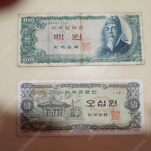 옛날 화폐 백원 오십원 두장 팝니다~