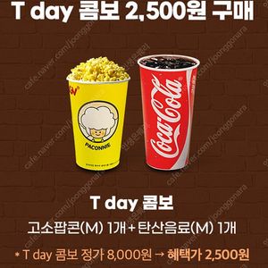 cgv tday 팝콘,콜라 콤보 2500원 구매권-1000원 (구매문의채팅으로연락주세요)