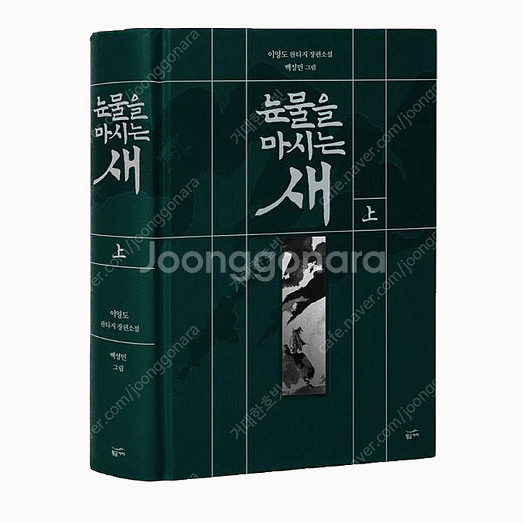눈물을 마시는 새 20주년 일러스트 특별판 (상) 구매...--0
