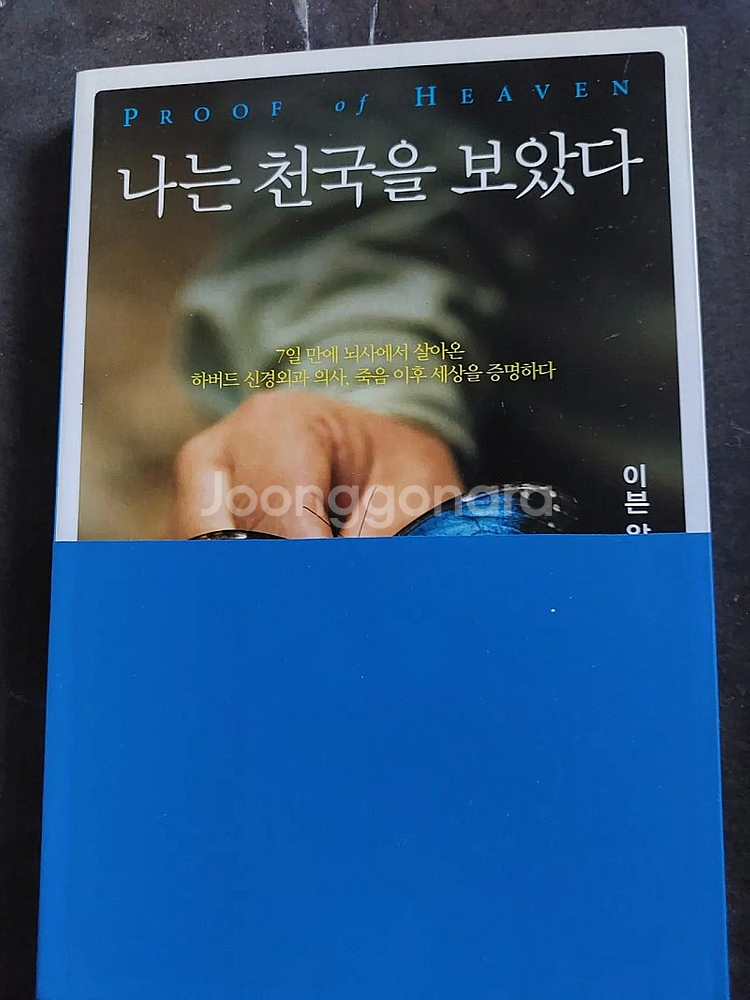 도서 책 나는 천국을 보았다 등--5