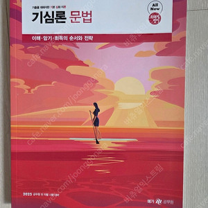 (새책) 2025 조태정 기심론 문법 택포6천