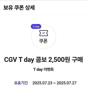 티데이 CGV T day 콤보 1000원 (7/27)