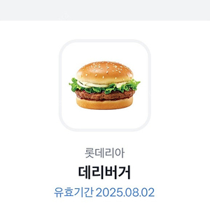 롯데리아 데리버거 기프티콘 판매합니다
