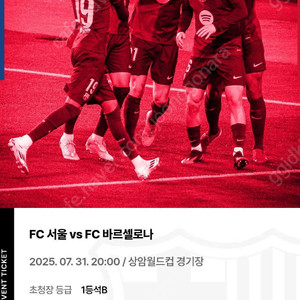 FC바르셀로나 vs FC서울 축구 티켓 1등석 2매 일괄