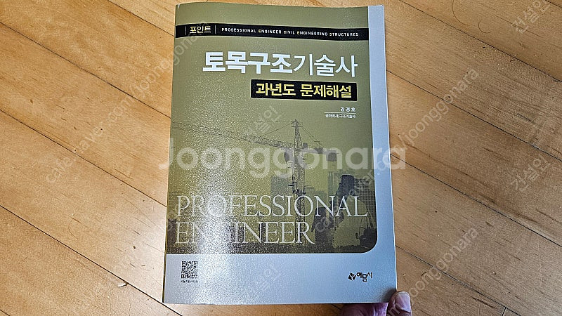 예문사 토목구조기술사 기출문제 해설집 팝니다.--1