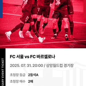 FC바르셀로나VSFC서울 2등석 A 총 6장 양도합니다.(정가이하)