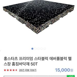 (헬스바닥고무블럭)홍스타츠 스타블럭 50t