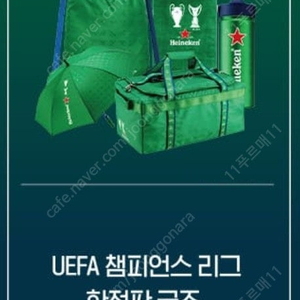 [이벤트 한정판] 하이네 UEFA 챔피언스리그 스트링백