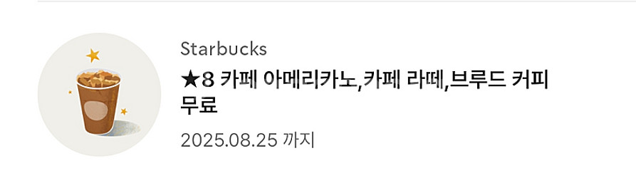 스타벅스 별쿠폰 (3700, 8별)--0