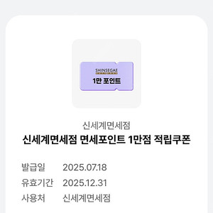 (판매가능) 신세계면세점 면세포인트 1만점 적립쿠폰 4,000원에 판매합니다.