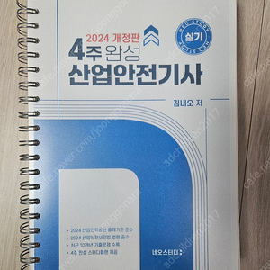 24년 개정)네오스터디 산업안전기사 실기교재 판매