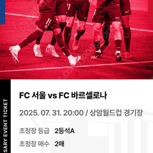 FC 서울 vs FC 바르셀로나 2등석A 2매
