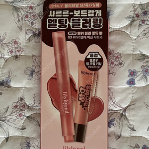 릴리바이레드 밀키 블러 퐁듀 바 멜로우 립 오일 키링 기획세트 03 카라멜에 빠진 무화과 미개봉 새상품
