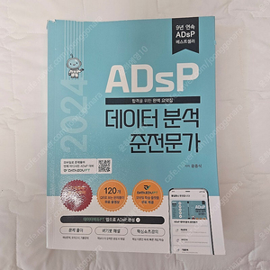 Adsp 데이터분석준전문가 2024 민트책