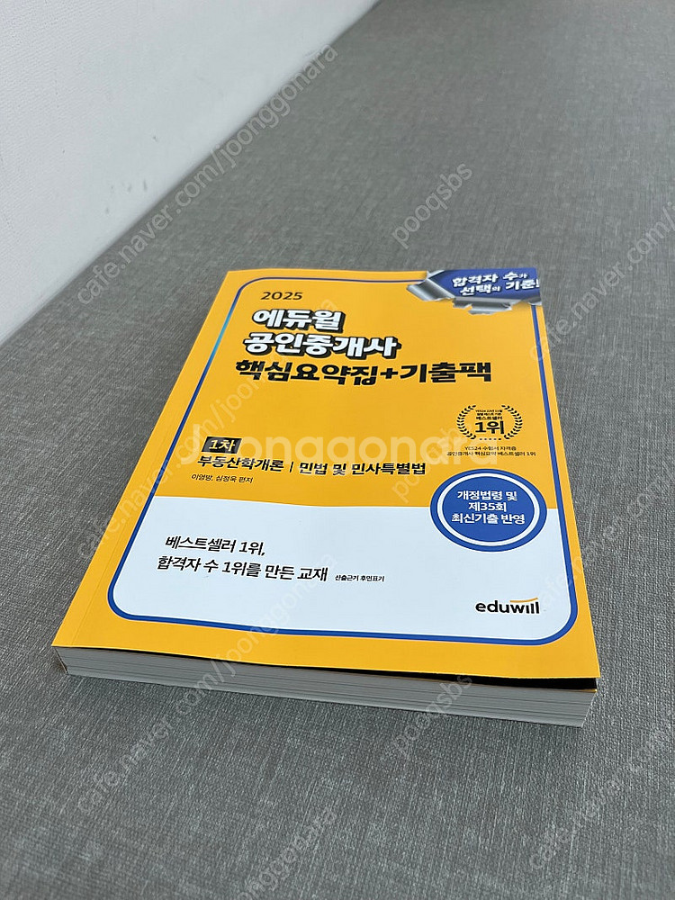 에듀윌 공인중개사 1차 핵심요약집+기출팩 (새책,신간)--0