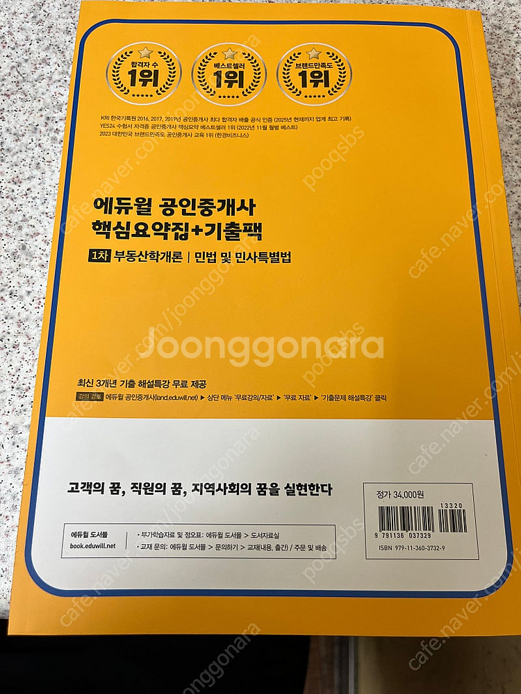 에듀윌 공인중개사 1차 핵심요약집+기출팩 (새책,신간)--1