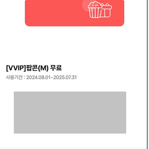 CGV 팝콘(M) 무료쿠폰 2천원, 탄산(M) 무료쿠폰 1,500원에 팝니다(~7/31, 각 2장씩 보유중)