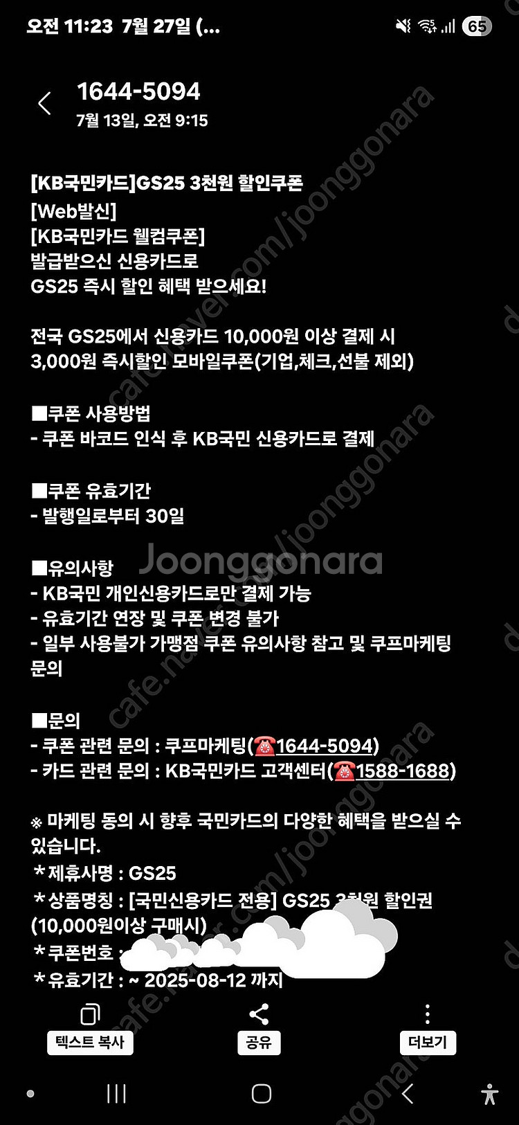 국민신용카드전용 GS25 3천원 할인권(만원이상결제시)...--0