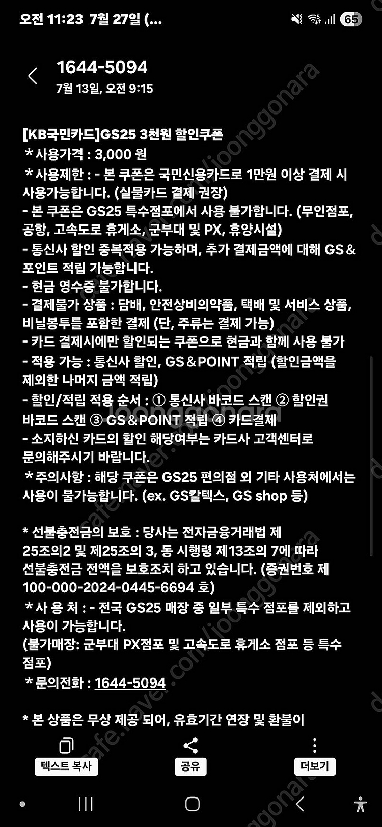 국민신용카드전용 GS25 3천원 할인권(만원이상결제시)...--1
