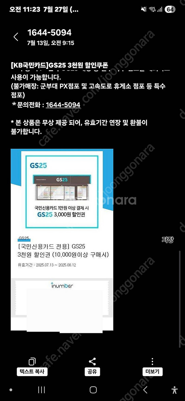 국민신용카드전용 GS25 3천원 할인권(만원이상결제시)...--2