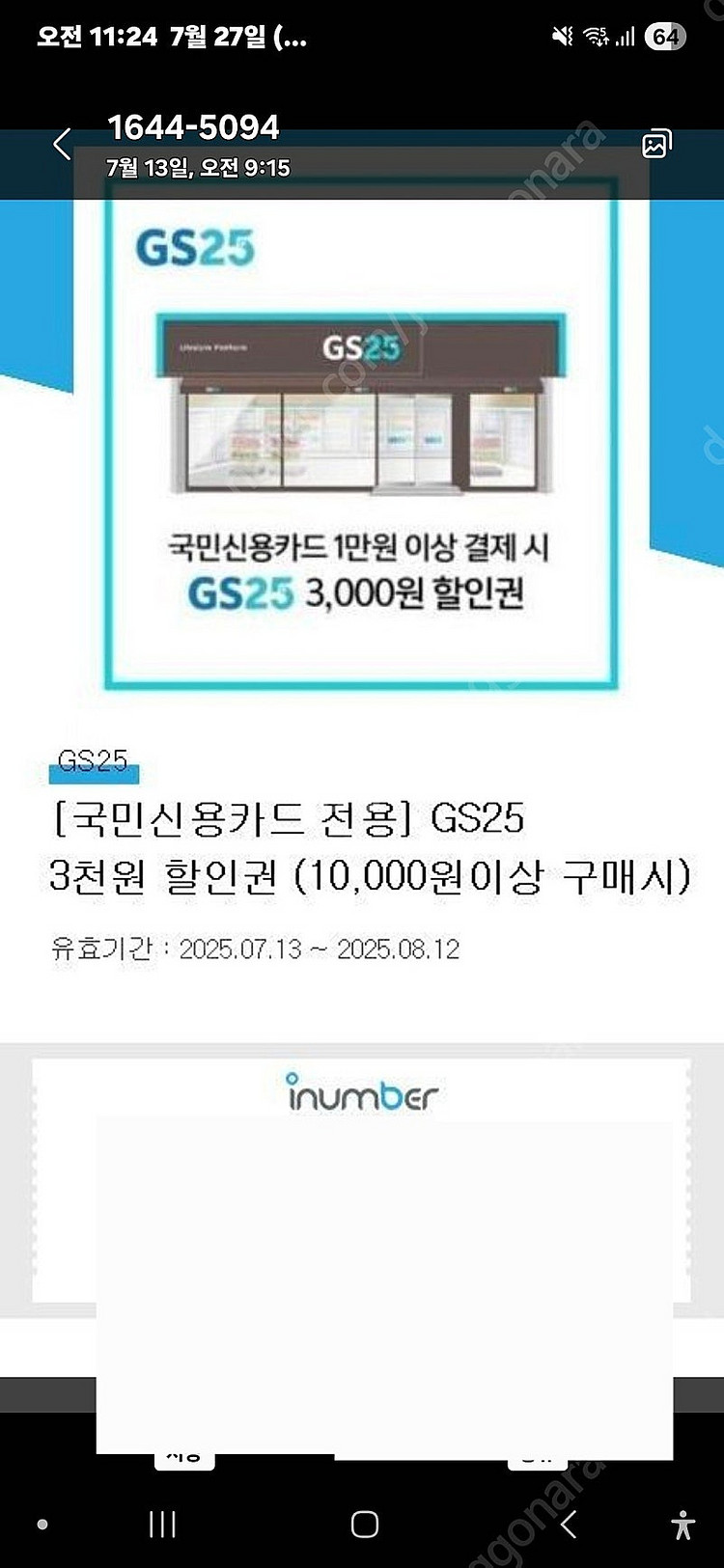 국민신용카드전용 GS25 3천원 할인권(만원이상결제시)...--3