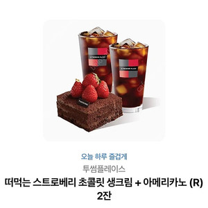 [투썸플레이]떠먹는 스트로베리 초콜릿 생크림+ 아메리카노 (R) 2잔