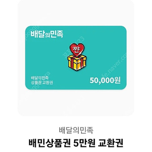 배민5만원 배민상품권 배민쿠폰