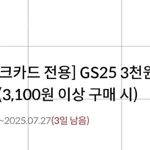[하나체크카드 전용] GS25 3천원 할인권 (3,100원 이상 구매 시) --- 7/27일까지2,000원에 팝니다.