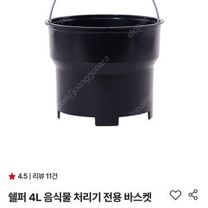 쉘퍼 음식물처리비 바스켓4L(새상품)