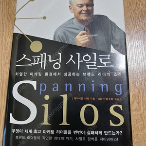 스패닝 사일로 브랜드마케팅서적