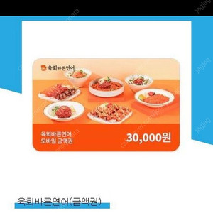 육회바른연어 3만원권