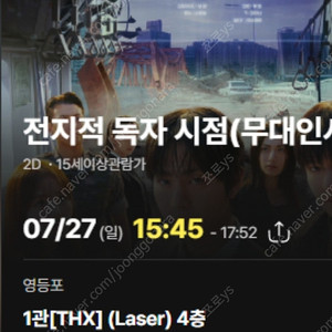 [무대인사] 전지점독자시점(전독시) 영등포 07/27(오늘) 15시45분 i열 중앙 2연석 양도